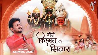 Meri Kismat Ka Sitara ||मेरी किस्मत का सितारा||Nakoda Parshv Bhairav Stavan|| @NakodaBhaktAnmolJain