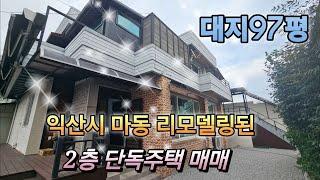 익산시 마동 올 수리된 2층 단독주택 매매.