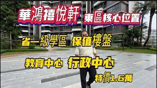 中山樓盤| 华鸿禧悦轩|特價單位1.6萬|東區核心位置|省級學區保值|附近配套齊全
