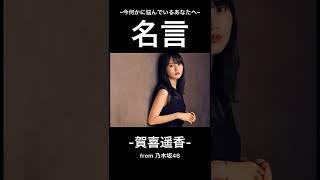 【名言】賀喜遥香~迷ったり悩んだりしているあなたへ~ #shorts