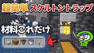 ほとんど材料がいらないスケルトントラップの作り方！【統合版】 Switch PS4