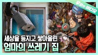 세상과 단절된 채, 2년째 쓰레기 더미 속에서 홀로 살아가는 여인┃Woman Lived in Junk for 2 Years, Isolated from the World