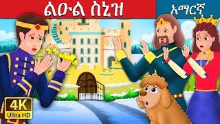 ልዑል ስኒዝ | Prince Sneeze | Amharic Fairy Tales