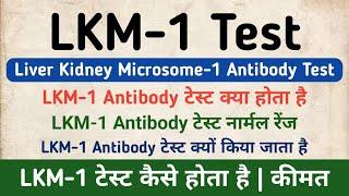 LKM-1 Antibody Test in hindi | Liver Kidney Microsome-1 Antibody Test | Symptoms & Normal Range