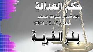 بئر القرية .. حلقة 24 - 9 - 2024 - متابعة ممتعة