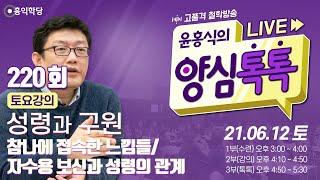 [양심톡톡 Live] 210612(토)_1부:수련(무위)/ 2부:성령과구원/ 3부:양심톡톡_참나에 접속한 느낌들/자수용 보신과 성령의 관계_220회