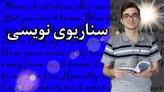 سناریوی: چطوری سناریوی حرفه ای بنویسم؟