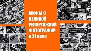 Мифы о "великой" репортажной фотографии в 21 веке