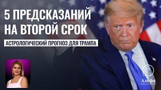 5 ПРЕДСКАЗАНИЙ о президентстве Трампа от астролога. Что ожидает Америку? - Прогноз Татьяны Калининой