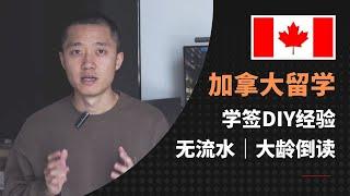 大龄倒读｜无银行流水｜加拿大学签｜SDS通道经验分享