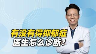 有没有得抑郁症，医生是怎么诊断的？4方面标准缺一不可