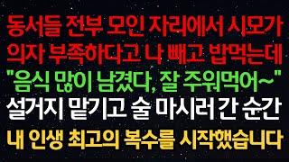 실화사연-동서들 전부 모인 자리에서 시모가 의자 부족하다고 나 빼고 밥먹는데 "음식 많이 남겼다 잘 주워먹어~" 설거지 맡기고 술마시러 간 순간 내 인생 최고의 복수를 시작했습니다