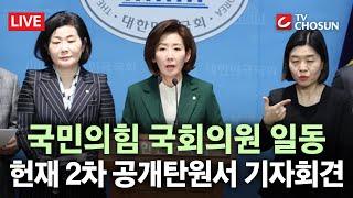 [ 무조건 간다 LIVE] 與 의원 82명, 헌재에 2차 탄원서 제출···"尹 탄핵심판 각하해달라"