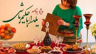 ویژه برنامه یلدا با حکیم باشی