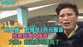 “万人迷”花一万多整容失败,结果却遭人嫌弃,大姐：女神变妖怪了！|