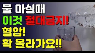 물 마실때 '이것' 절대 금지!! 혈압 확 올라가요!!