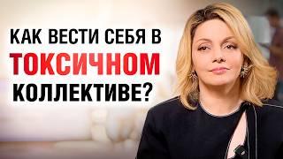 СКРЫТАЯ АГРЕССИЯ на работе. Как защитить себя в ТОКСИЧНОМ КОЛЛЕКТИВЕ?