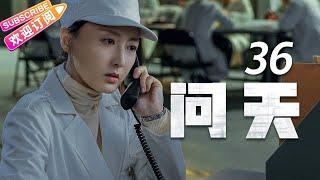 《问天》第36集 大结局｜凌潇肃 何雨晴 耿乐 吴健 李光复 EP36【捷成华视偶像剧场】