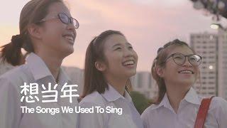 想当年 The Songs We Used To Sing by Butterworks #ButterMashups