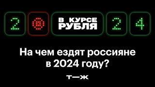 90% продаж — китайцы и Лады. Какую машину купить в 2024 году