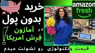 خرید عجیب و قیمت های مدرن ترین فروشگاه، امازون فرش «amazon fresh» در امریکا!!