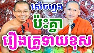 គ្រែ២ សើចហ្មង ប៉ះគ្នា រឿងគ្រូទាយខុស ដោយលោកគ្រូ ជួន កក្កដា និងលោកគ្រូ ភិ​ន វុទ្ធី ២០២៤