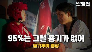 스스로한테 부끄럽게 살지 말자 | 동기부여 영상