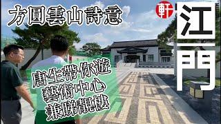 中軒地產 江門系列 【方圓雲山詩意】高質素 四合院精裝修別墅 送大花園