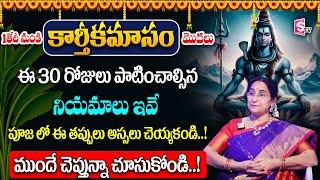 Ramaa Raavi : Karthika Masam 1st day | Karthika Masam Pooja Vidhanam Telugu| SumanTV Life Interviews