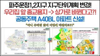 파주운정 지구단위계획변경 아파트부지신설과 상가인프라 개선된다