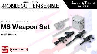 MOBILE SUIT ENSEMBLE 09【組立解説】MS武器セット /【Assembly Tutorial】MS Weapon Set