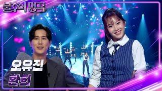 오유진(Oh Yoo Jin) – 환희 [불후의 명곡2 전설을 노래하다/Immortal Songs 2] | KBS 241109 방송