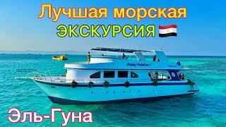 Лучшая МОРСКАЯ ЭКСКУРСИЯ в Египте  СУПЕР Эль Гуна 2025️ Элитный ОТДЫХ на ЯХТЕ доступный для ВСЕХ