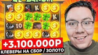 СЕССИЯ КОНКРЕТНЫХ ЗАНОСОВ в LE BANDIT, ПОЙМАЛ 3.100.000Р с ЧЕТКИХ ALL IN и КЛЕВЕРОВ НА ВСЁ!