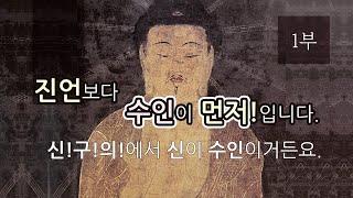 수인-무드라: 불보살님을 상징하는 표시, 위신력의 원천 1부