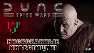 Мультиплеер Dune: Spice Wars / Дюна: Спайсовые Войны / РИСКОВАННЫЕ ИНВЕСТИЦИИ