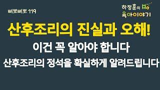 #728 산후조리의 진실과 오해! 이건 꼭 알아야 합니다. 산후조리의 정석을 확실하게 알려드립니다: 소아청소년과 전문의, 삐뽀삐뽀119소아과저자