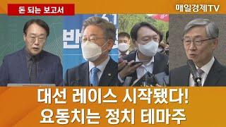 [돈 되는 보고서] 대선 레이스 시작됐다! 요동치는 정치 테마주 / 매일경제TV