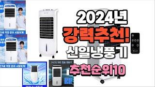 2024년 가장많이 팔린 신일냉풍기  추천 베스트10