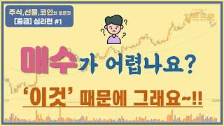 【중급-심리편#1】 " 매수가 어렵다구요? 이것 때문에 그렇습니다... " 〔주식.선물.코인〕