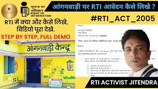 आंगनवाड़ी पर #RTI कैसे लिखे । How to File #RTI on आंगनवाड़ी । #CDPO #ICDS #aanganwadi (Download PDF)