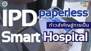 สกู๊ปพิเศษ IPD PAPERLESS อีกหนึ่งก้าวสำคัญสู่การเป็น Smart Hospital ของ รพร.สว่างแดนดิน