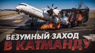 Безумный заход в Катманду. 12 марта 2018 года. Bombardier DHC-8 ("Даша")