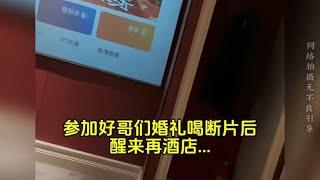 婚礼断片后的孽缘“爱自有天意” #缘分 #遇见她 #爱情#兄弟姐姐