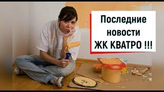 ПОСЛЕДНИЕ НОВОСТИ ЖК Кватро Сочи недвижимость. Ремонт квартир в Сочи.