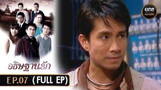 #อธิษฐานรัก Ep.07 (Full Ep) | 19 ต.ค. 67 | #oneคลาสสิก