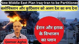 New Middle East Plan Iraq-Iran to be Partitioned बलोचिस्तान और कुर्दिस्तान को अलग देश का रूप देना