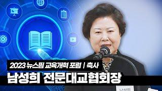 2023 뉴스핌 교육개혁 포럼 축사④｜남성희 전문대교협회장