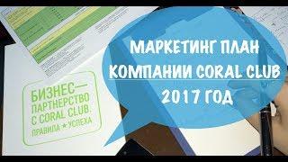 Маркетинг план -  Coral Club 2017 - Мария Рациборская