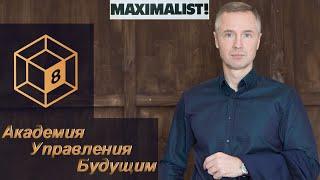 Андрей Антонов - Академия Управления Будущим (часть 1) | Maximalist